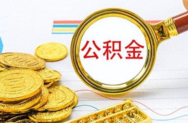 府谷公积金帮取办法（公积金怎么去取）